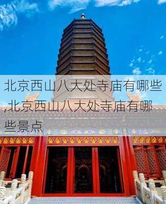 北京西山八大处寺庙有哪些,北京西山八大处寺庙有哪些景点