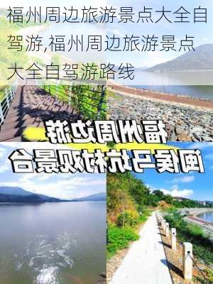 福州周边旅游景点大全自驾游,福州周边旅游景点大全自驾游路线