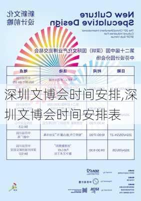 深圳文博会时间安排,深圳文博会时间安排表