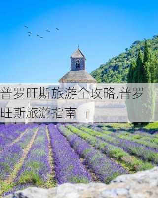 普罗旺斯旅游全攻略,普罗旺斯旅游指南