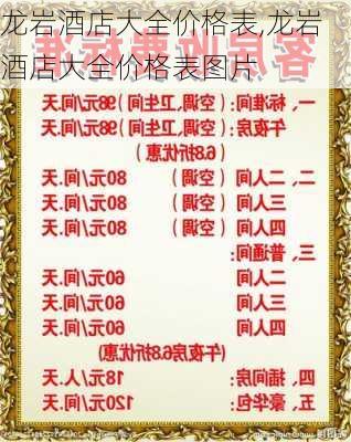 龙岩酒店大全价格表,龙岩酒店大全价格表图片