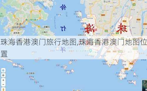 珠海香港澳门旅行地图,珠海香港澳门地图位置