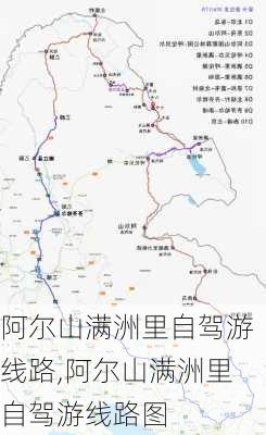 阿尔山满洲里自驾游线路,阿尔山满洲里自驾游线路图