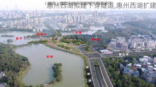 惠州西湖拟建下穿隧道,惠州西湖扩建