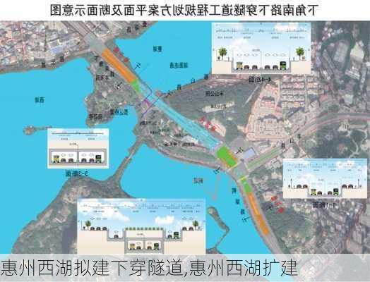 惠州西湖拟建下穿隧道,惠州西湖扩建