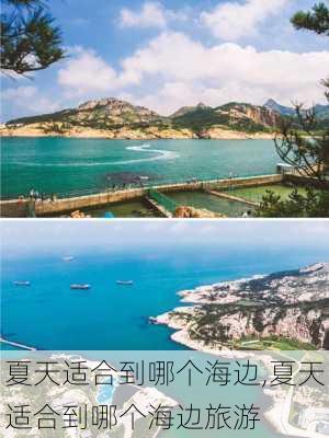 夏天适合到哪个海边,夏天适合到哪个海边旅游