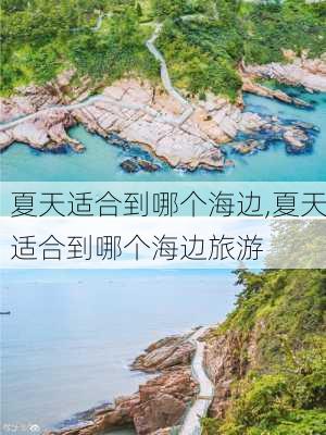 夏天适合到哪个海边,夏天适合到哪个海边旅游