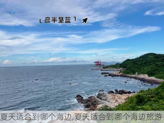 夏天适合到哪个海边,夏天适合到哪个海边旅游