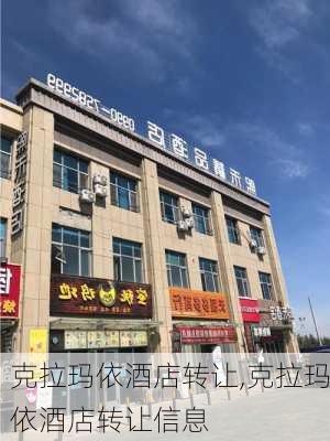 克拉玛依酒店转让,克拉玛依酒店转让信息