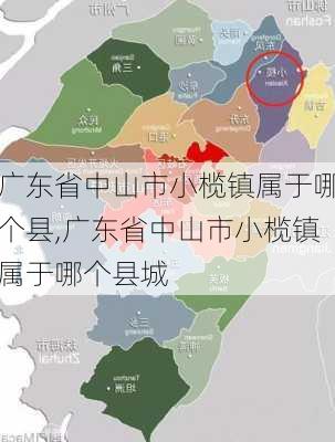 广东省中山市小榄镇属于哪个县,广东省中山市小榄镇属于哪个县城