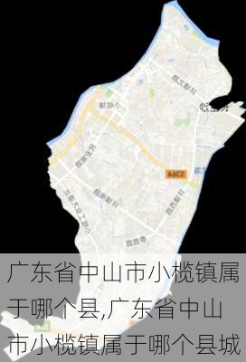 广东省中山市小榄镇属于哪个县,广东省中山市小榄镇属于哪个县城