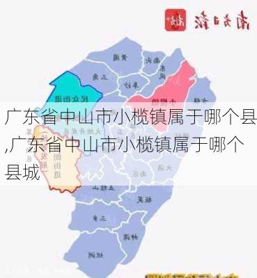 广东省中山市小榄镇属于哪个县,广东省中山市小榄镇属于哪个县城