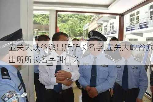 壶关大峡谷派出所所长名字,壶关大峡谷派出所所长名字叫什么