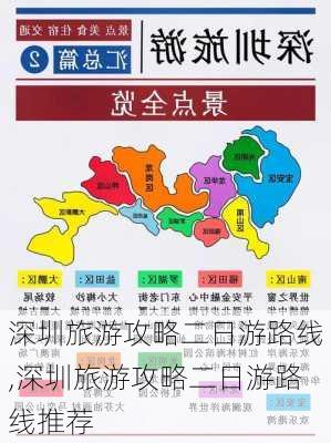 深圳旅游攻略二日游路线,深圳旅游攻略二日游路线推荐