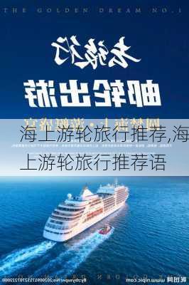 海上游轮旅行推荐,海上游轮旅行推荐语