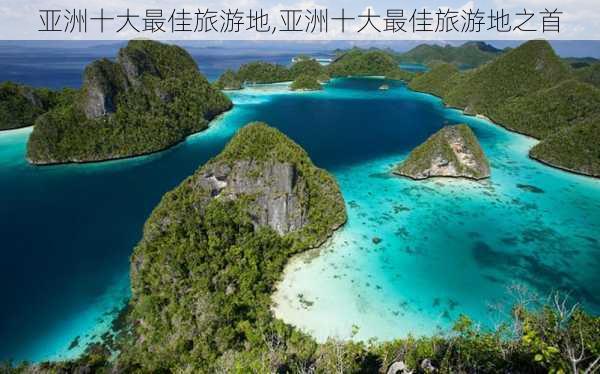 亚洲十大最佳旅游地,亚洲十大最佳旅游地之首