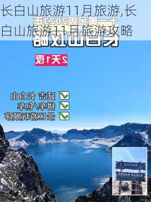 长白山旅游11月旅游,长白山旅游11月旅游攻略