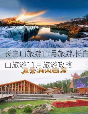 长白山旅游11月旅游,长白山旅游11月旅游攻略