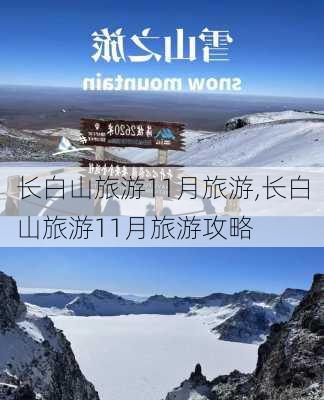 长白山旅游11月旅游,长白山旅游11月旅游攻略