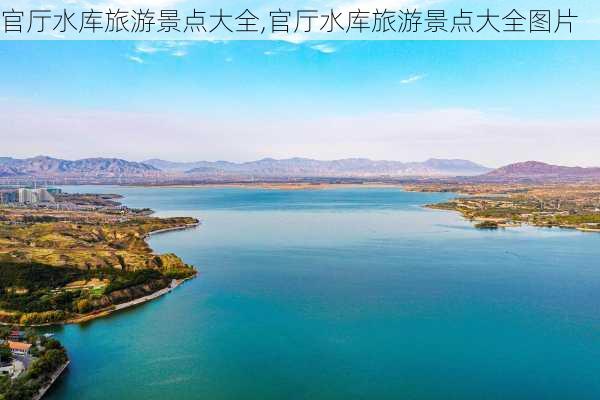 官厅水库旅游景点大全,官厅水库旅游景点大全图片