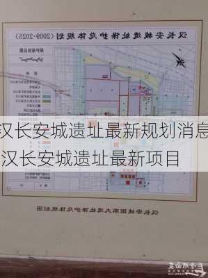 汉长安城遗址最新规划消息,汉长安城遗址最新项目