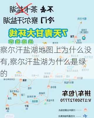 察尔汗盐湖地图上为什么没有,察尔汗盐湖为什么是绿的