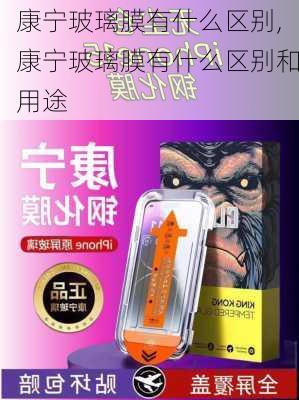 康宁玻璃膜有什么区别,康宁玻璃膜有什么区别和用途