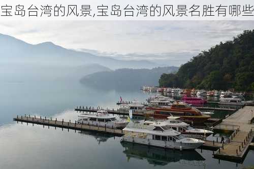 宝岛台湾的风景,宝岛台湾的风景名胜有哪些