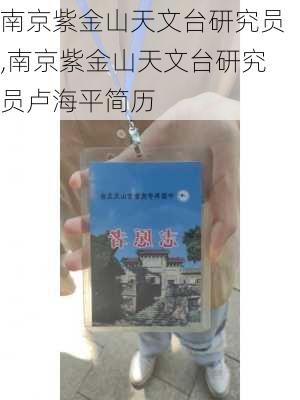 南京紫金山天文台研究员,南京紫金山天文台研究员卢海平简历