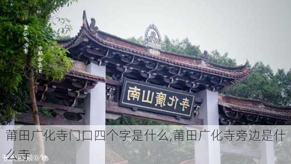 莆田广化寺门口四个字是什么,莆田广化寺旁边是什么寺