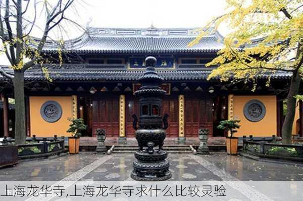 上海龙华寺,上海龙华寺求什么比较灵验