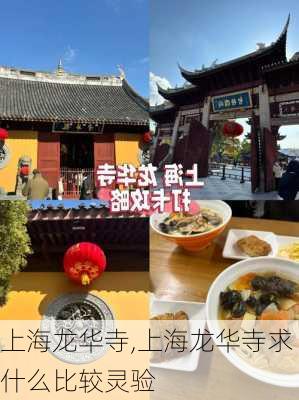 上海龙华寺,上海龙华寺求什么比较灵验