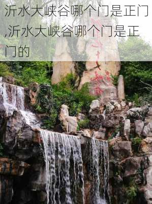 沂水大峡谷哪个门是正门,沂水大峡谷哪个门是正门的