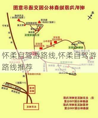 怀柔自驾游路线,怀柔自驾游路线推荐