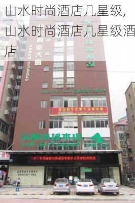 山水时尚酒店几星级,山水时尚酒店几星级酒店