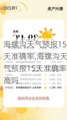 海螺沟天气预报15天准确率,海螺沟天气预报15天准确率高吗