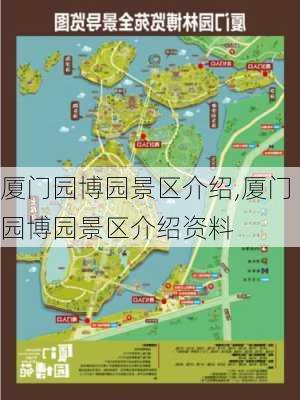 厦门园博园景区介绍,厦门园博园景区介绍资料