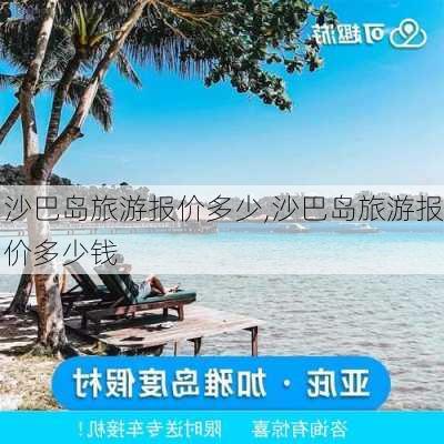 沙巴岛旅游报价多少,沙巴岛旅游报价多少钱