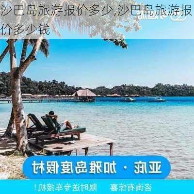 沙巴岛旅游报价多少,沙巴岛旅游报价多少钱