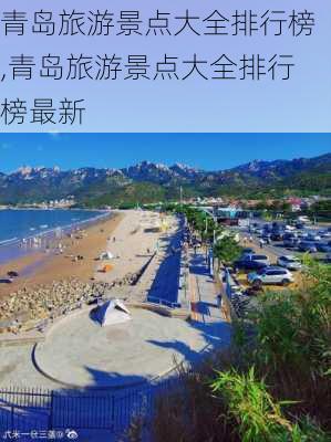 青岛旅游景点大全排行榜,青岛旅游景点大全排行榜最新