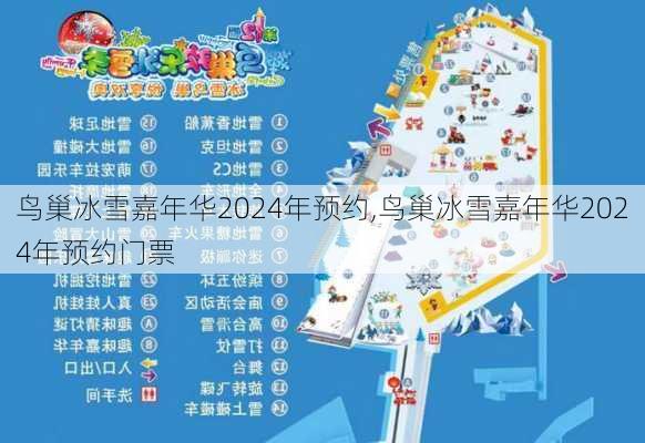 鸟巢冰雪嘉年华2024年预约,鸟巢冰雪嘉年华2024年预约门票