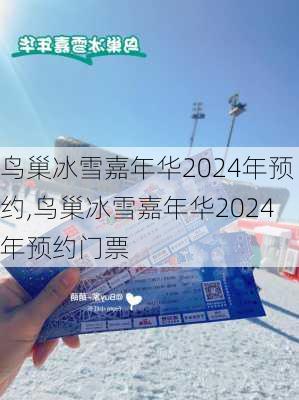 鸟巢冰雪嘉年华2024年预约,鸟巢冰雪嘉年华2024年预约门票