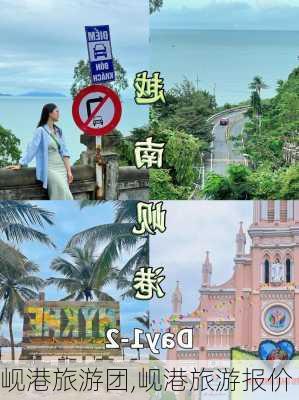 岘港旅游团,岘港旅游报价