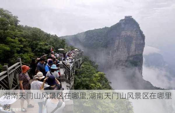 湖南天门山风景区在哪里,湖南天门山风景区在哪里啊