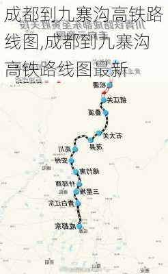 成都到九寨沟高铁路线图,成都到九寨沟高铁路线图最新