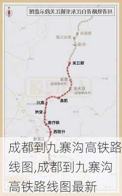 成都到九寨沟高铁路线图,成都到九寨沟高铁路线图最新