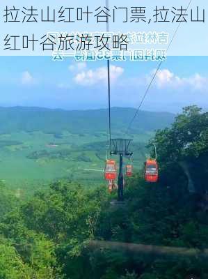 拉法山红叶谷门票,拉法山红叶谷旅游攻略