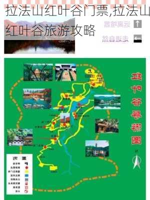 拉法山红叶谷门票,拉法山红叶谷旅游攻略