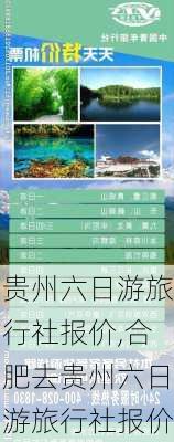 贵州六日游旅行社报价,合肥去贵州六日游旅行社报价