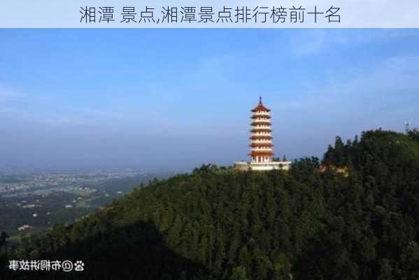 湘潭 景点,湘潭景点排行榜前十名